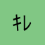 ｷﾚﾈﾝｺ