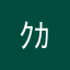 ｸｶｶｶｶ