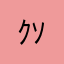 ｸｿﾃﾞｶｼﾊﾞｲﾇ