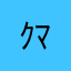 ｸﾏ