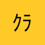 ｸﾗﾘﾈｯﾄ