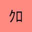 ｸﾛﾈｺﾔﾏﾀﾞ