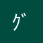 ｸﾞｸﾞｶﾞｶﾞ