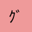ｸﾞﾚｰｽﾋﾞｯﾄ