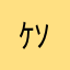 ｹｿﾀｳﾙｽ