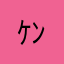 ｹﾝｾ