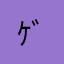 ｹﾞﾝｽﾙｰ巨匠