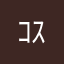ｺｽﾓ