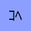 ｺﾍﾟﾝﾊｰｹﾞﾝ