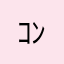 ｺﾝﾁﾜｰヾ（ˊᗜˋ⋆*）
