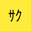 ｻｸﾗｻｸ