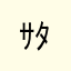ｻﾀﾝ🌝