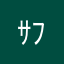 ｻﾌﾞ