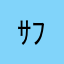 ｻﾌﾟﾁｬﾝ