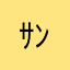 ｻﾝﾊﾞﾗﾊﾟﾗ