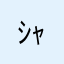 ｼｬｧｧｧ