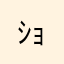 ｼｮｯﾋﾟｰ