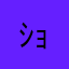 ｼｮﾉ