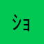 ｼｮﾎﾞﾝﾇ党員No.10
