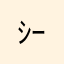 ｼｰｸﾚｯﾄﾃﾞｽ