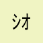 ｼｵﾘﾝ