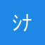 ｼﾅﾓン