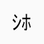 ｼﾎﾝ