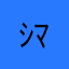 ｼﾏｼﾞﾛｳ