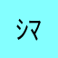 ｼﾏﾀｶ