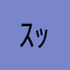 ｽｯﾌﾟ