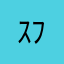 ｽﾌﾌﾌﾌﾌ