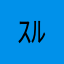 ｽﾙﾍﾞﾄﾞ