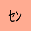 ｾﾝﾁﾒﾝﾀﾙ