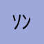 ｿﾝ