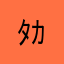 ﾀｶ