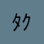 ﾀｸ.