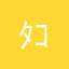 ﾀｺｽﾏﾝ