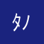 ﾀﾉｼﾞｨ