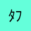 ﾀﾌﾞﾗﾗｻ