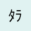 ﾀﾗﾀﾊﾏﾋﾏ