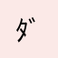 ﾀﾞｰﾔﾏﾊﾅｺ