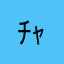 ﾁｬﾈﾗ