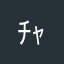 ﾁｬﾊｰﾝ