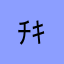 ﾁｷﾞﾘﾊﾟﾝ