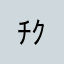 ﾁｸﾞ。