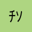 ﾁｿﾁｿ珍珍