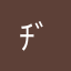 ﾁﾞ