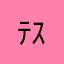 ﾃｽﾄ前夜