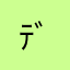 ﾃﾞﾃﾞﾁｬｿ