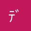 ﾃﾞﾄﾈｰｼｮﾝ
